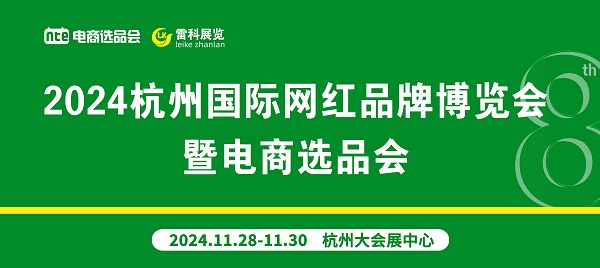 2024杭州第8屆國際網紅品牌博覽會暨直播選品會