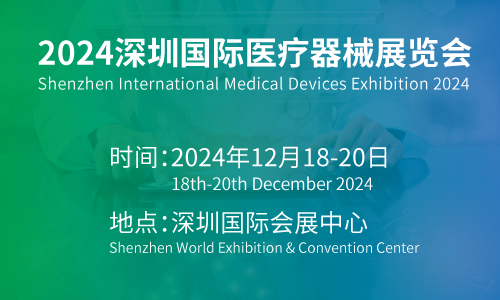 2024深圳醫博會2024第44屆國際醫療器械展覽會