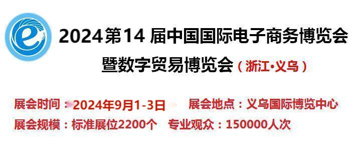 2024第14屆電子商務博覽會-2024中國國際跨境電商展覽會