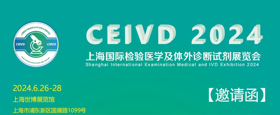 2024上海檢驗醫學用品展覽會