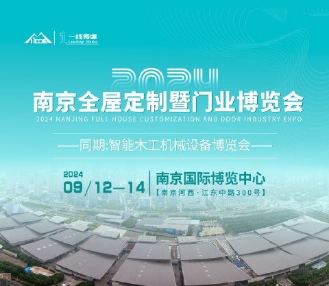 2024南京全屋定制暨門業(yè)博覽會