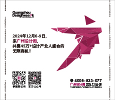 2024廣州設計周