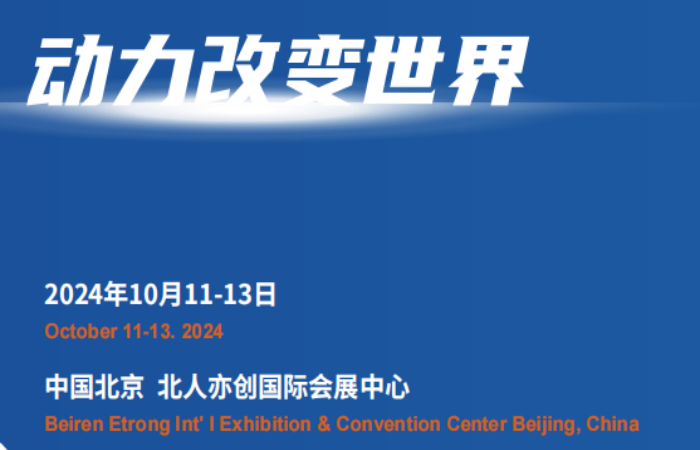 2024動力裝備展覽會-2024北京新能源動力設備博覽會