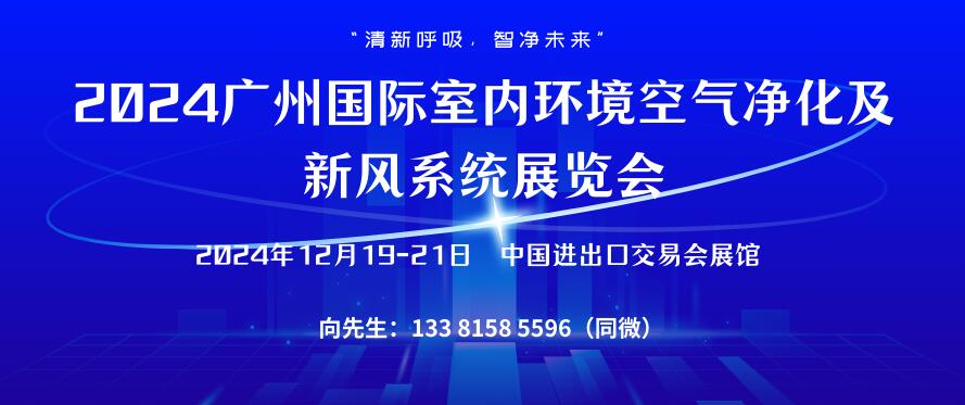 2024廣州國際室內環境空氣凈化及新風系統展覽會
