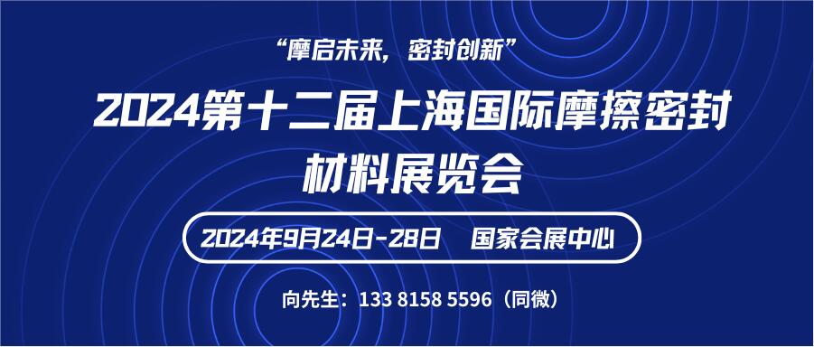 2024第十二屆上海國際摩擦密封材料展覽會
