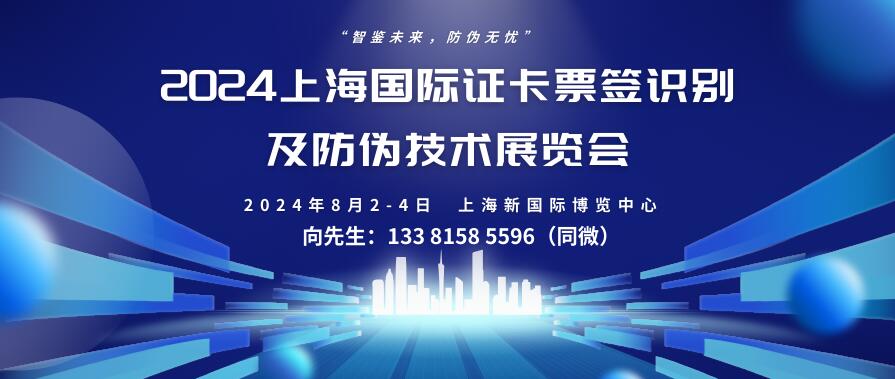 2024上海國際證卡票簽識別及防偽技術展覽會