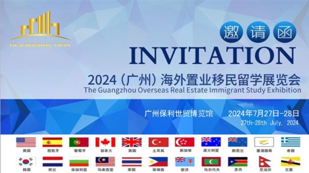 2024（廣州）海外置業移民留學展覽會