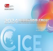 2024 中國國際消費電子博覽會