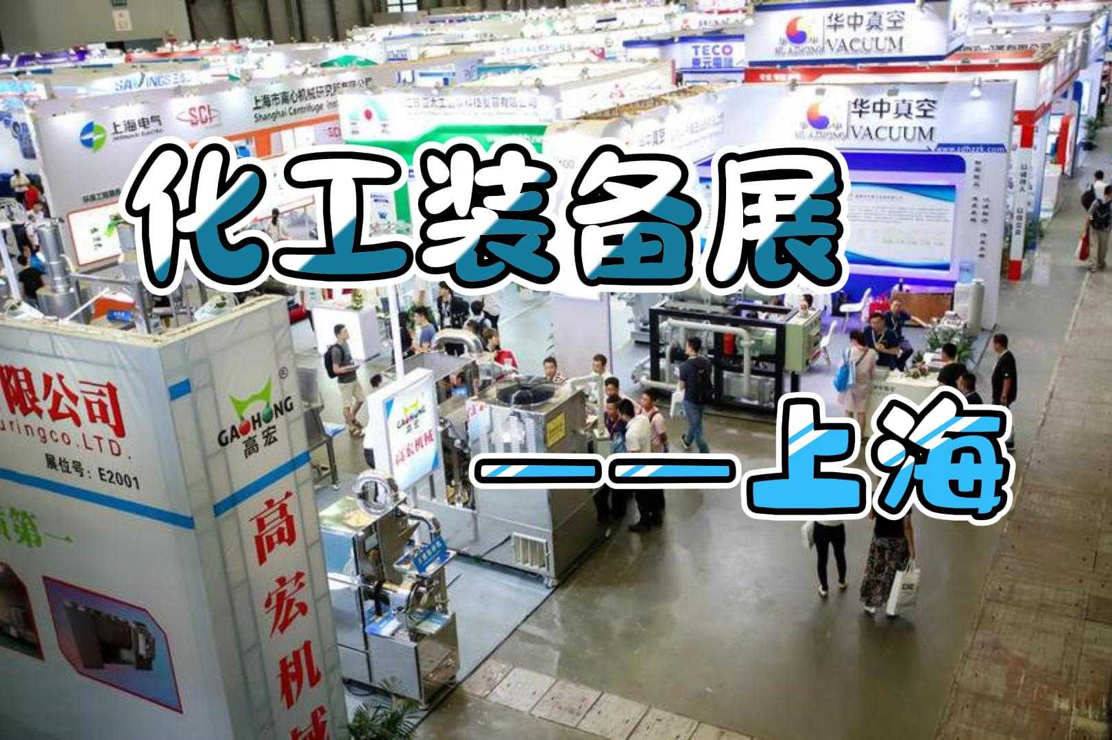熱烈來襲！2024上海化工展覽會（化工泵閥展）