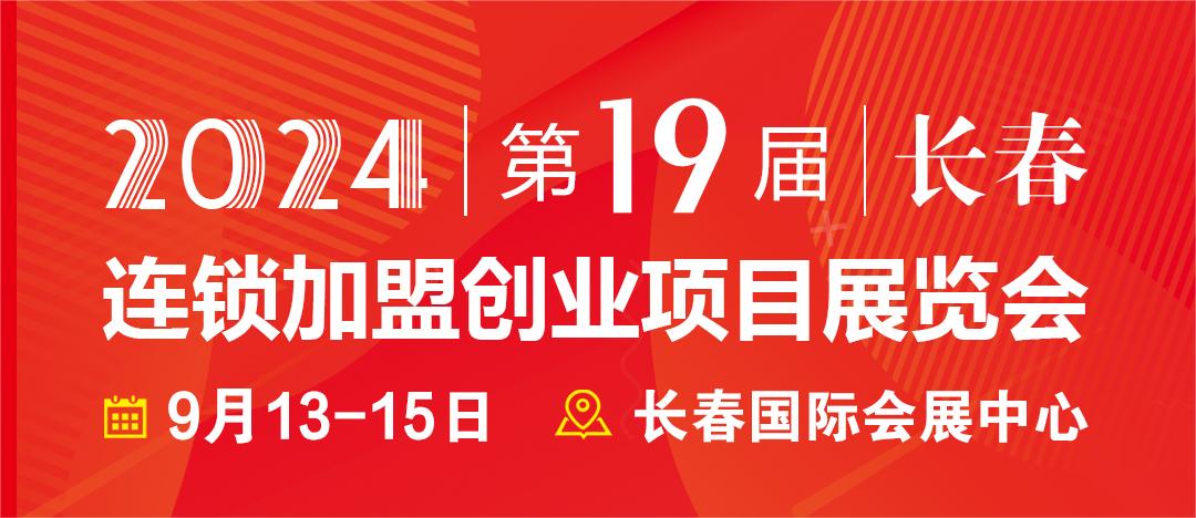 2024長春第19屆連鎖加盟創業項目展覽會