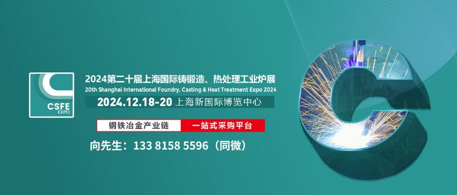 2024第二十屆上海國際鑄造壓鑄、鍛造、熱處理及工業(yè)爐展覽會