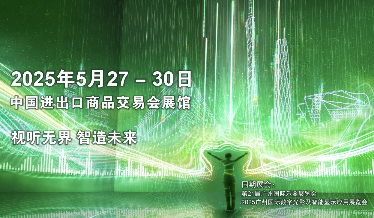 2025廣州國際專業燈光、音響展覽會即將開幕