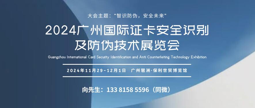 2024廣州國(guó)際證卡安全識(shí)別及防偽技術(shù)展覽會(huì)