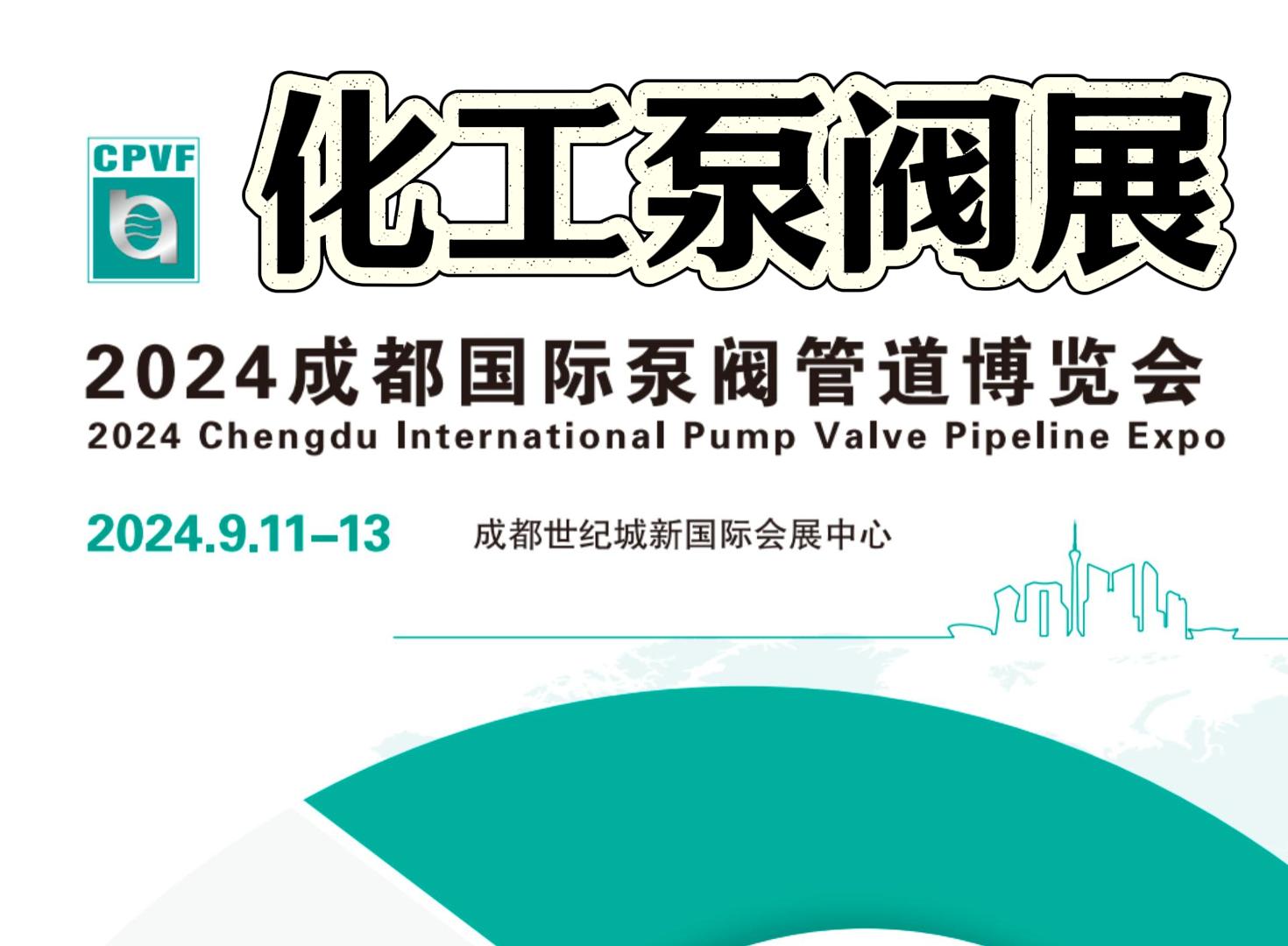 成都2024化工行業盛宴：西部化工展聚焦新技術與環保