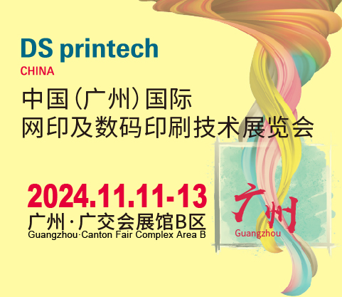 2024中國（廣州）國際網印及數碼印刷技術展覽會