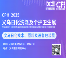 2025CPH義烏日化洗滌及個護衛生展&義烏日化原料、技術與設備包裝展