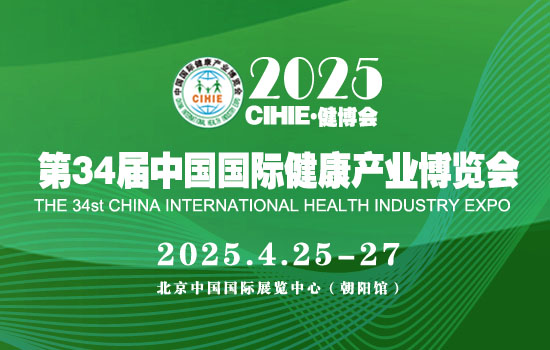 2025第34屆【北京】中國國際健康產業博覽會