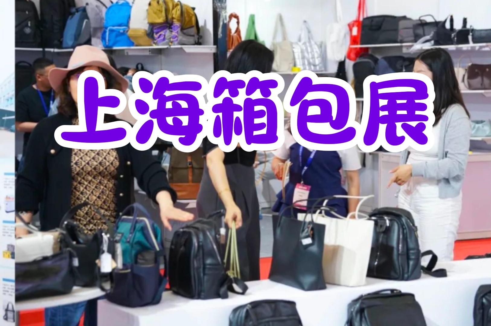 箱包界的盛宴！2025中國箱包展覽會（上海）門票