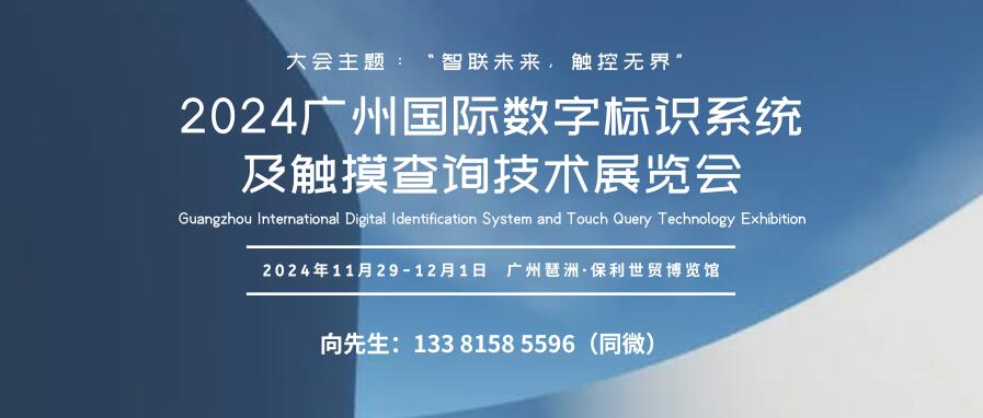 GIST 2024廣州國際數字標識系統及觸摸查詢技術展覽會