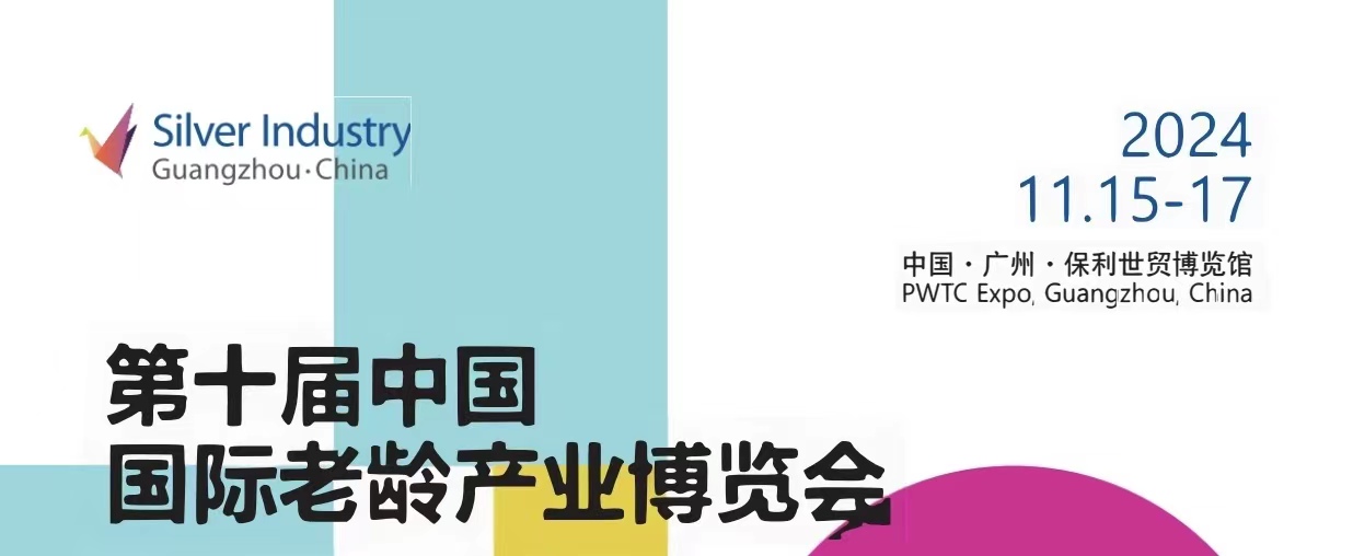 2024廣州第10屆養老展