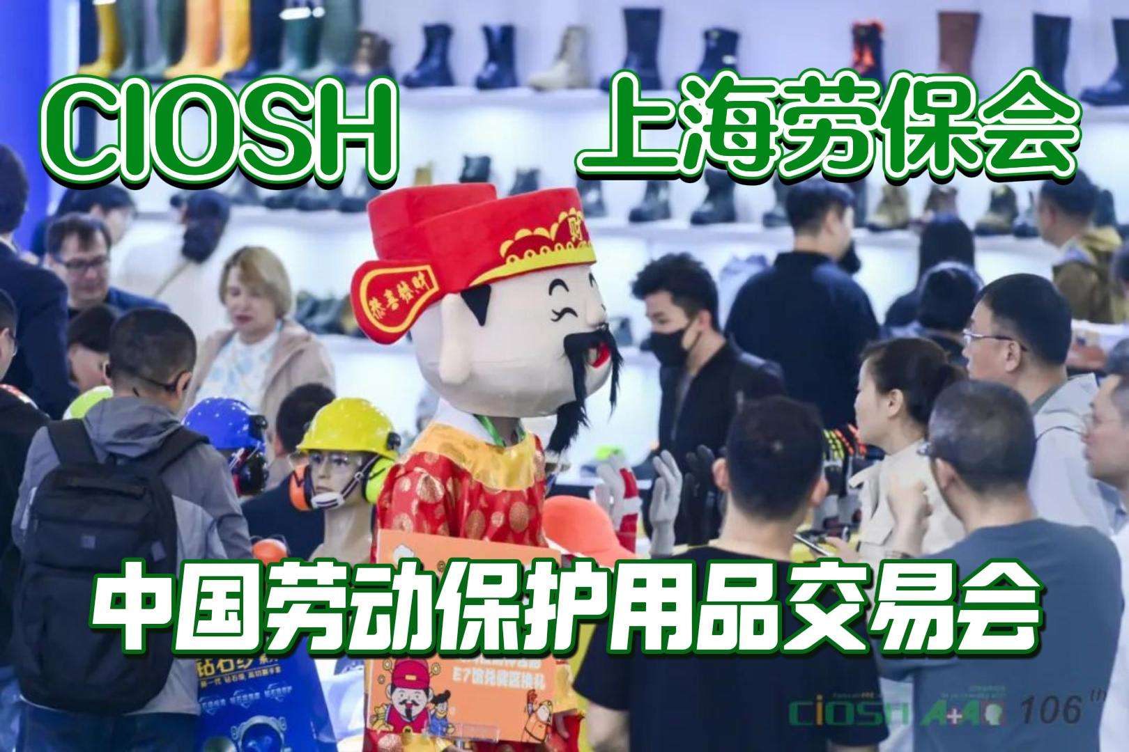 上海勞保展參展企業搶灘，2025年安全市場新機遇