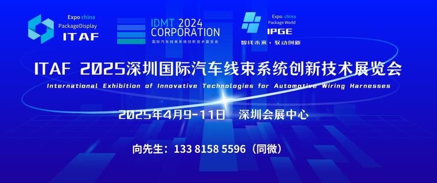 ITAF 2025深圳國際汽車線束系統創新技術展覽會