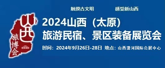 2024中國（太原）國際旅游民宿、景區(qū)裝備展覽會
