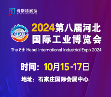 2024第八屆河北國際工業博覽會