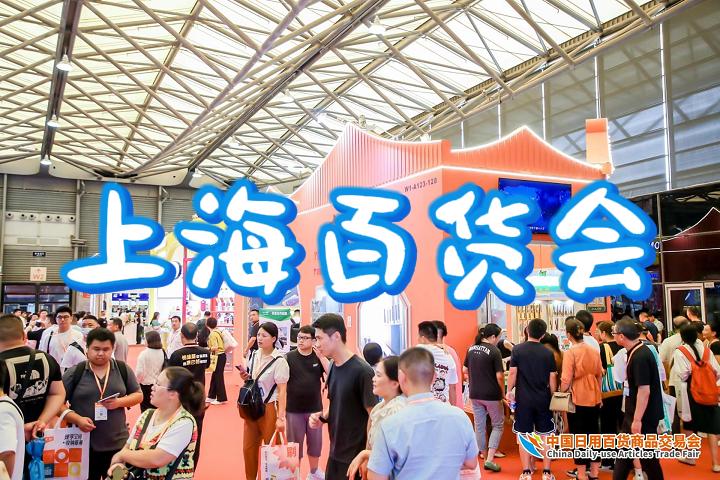 2025上海百貨展-第118屆百貨采購節