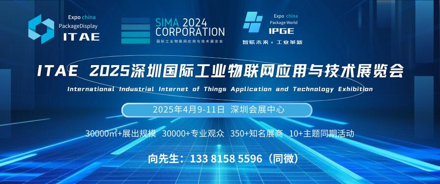 ITAE 2025深圳國際工業物聯網應用與技術展覽會