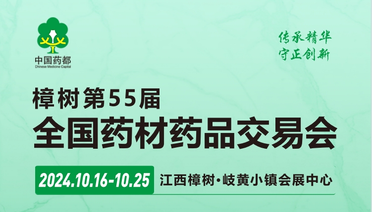 2024樟樹第55屆全國藥材藥品交易會(江西醫藥展）