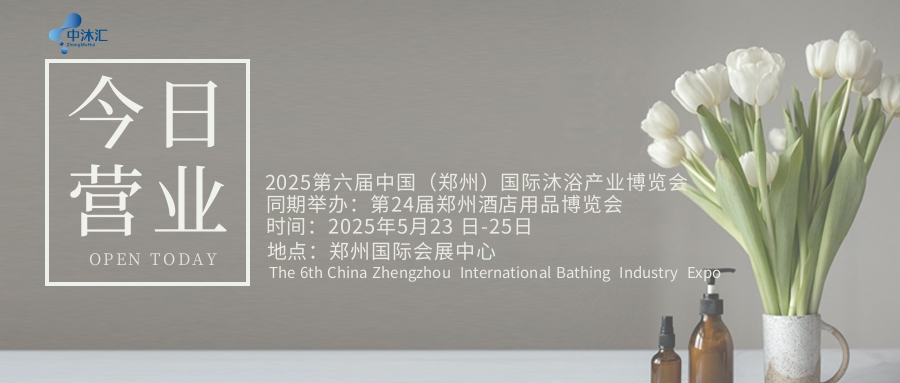 2025第六屆中國(guó)（鄭州）國(guó)際沐浴產(chǎn)業(yè)博覽會(huì)