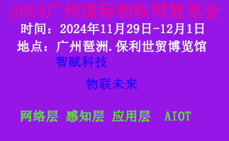 2024廣州國(guó)際物聯(lián)網(wǎng)展覽會(huì)