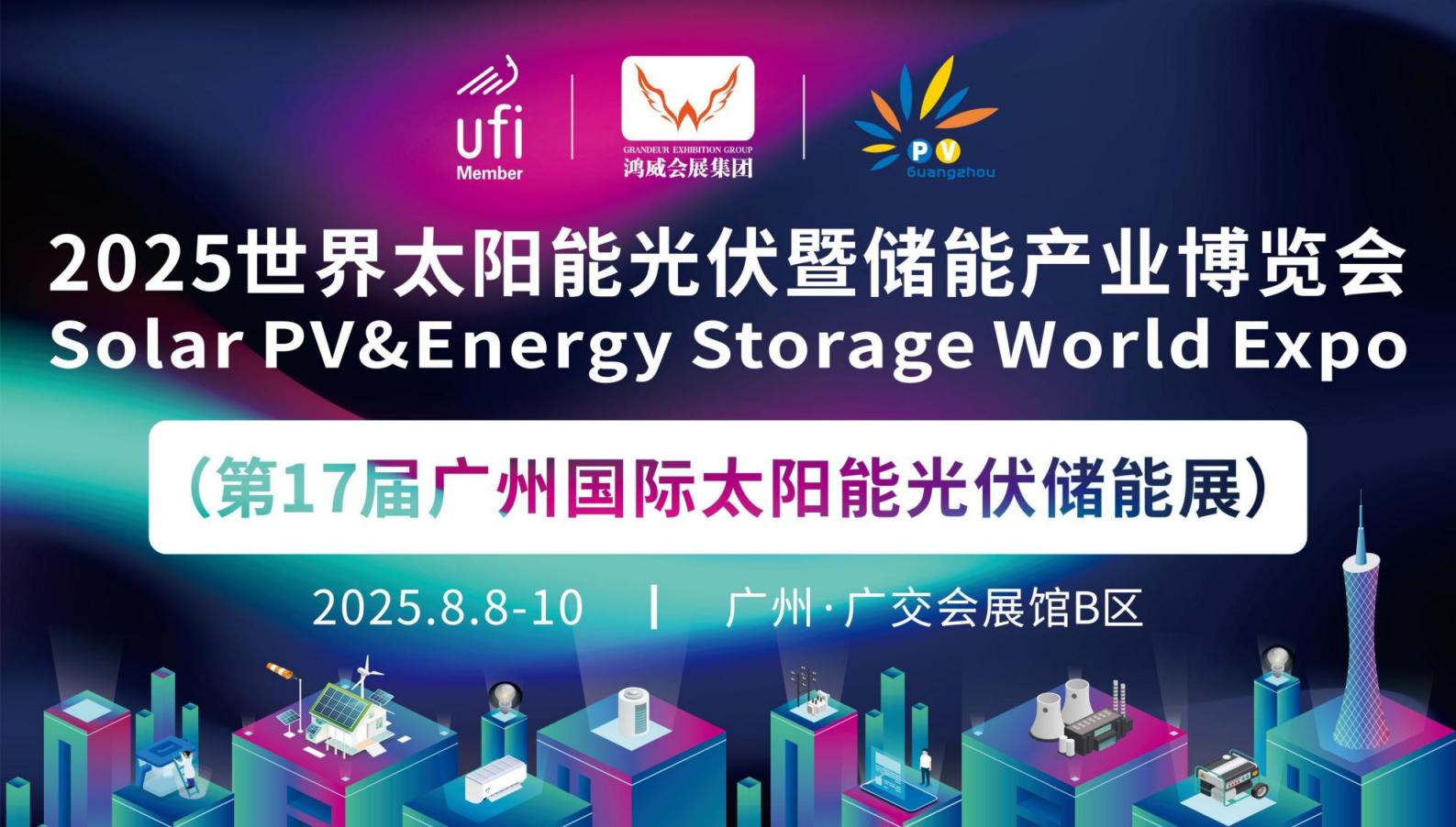 2025世界太陽能光伏暨儲能產業博覽會（第17屆廣州國際太陽能光伏儲能展）