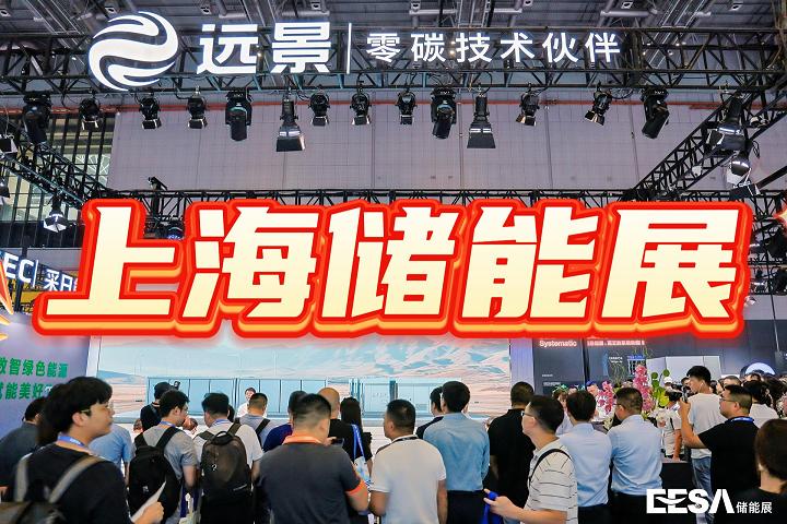 2025中國（上海）儲能裝備與技術博覽會