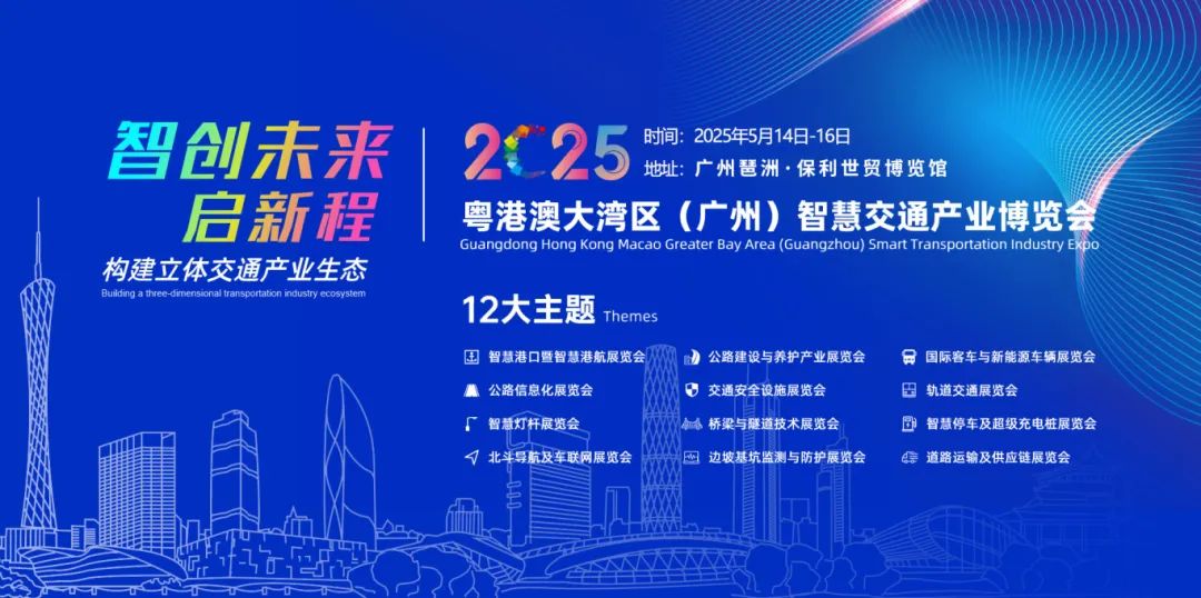 2025粵港澳大灣區（廣州）道路交通安全及應急展覽會