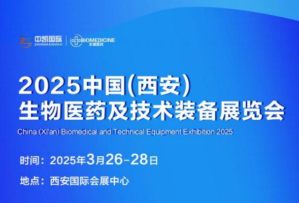 2025中國（西安）生物醫藥及技術裝備展覽會