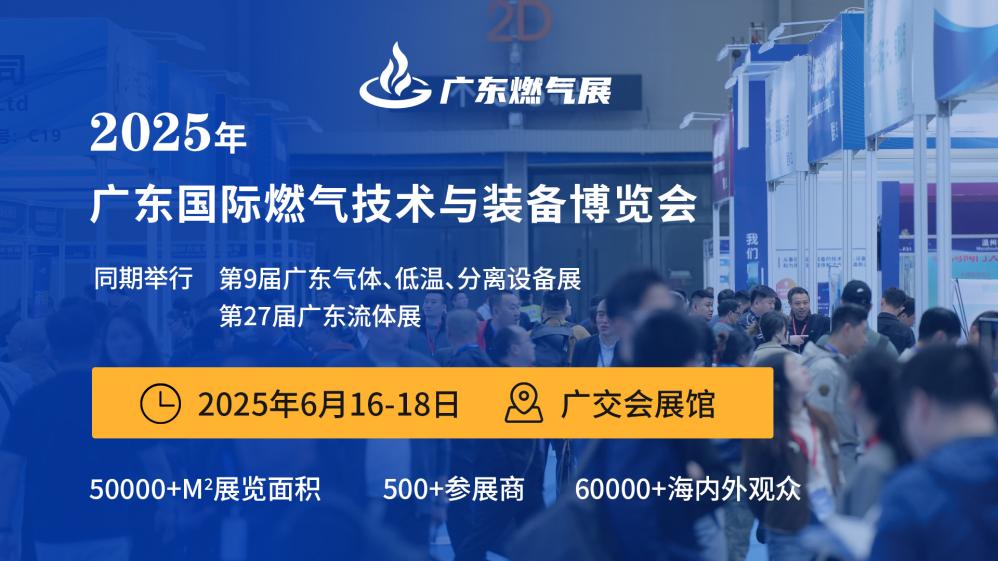 2025廣東國際燃氣技術與裝備展覽會 暨廣州國際應急管理信息化展