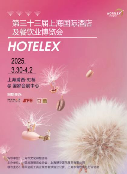 2025第三十三屆上海國際酒店及餐飲業博覽會HOTELEX(官方發布）（上海博華主辦）火爆招展中