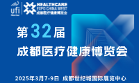【邀請函】第32屆成都醫(yī)博會來啦，2025年3月7-9日，與您相約成都世紀(jì)城國際展覽中心！