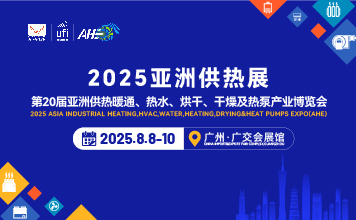 2025第20亞洲供熱暖通、熱水、烘干、干燥及熱泵產業博覽會