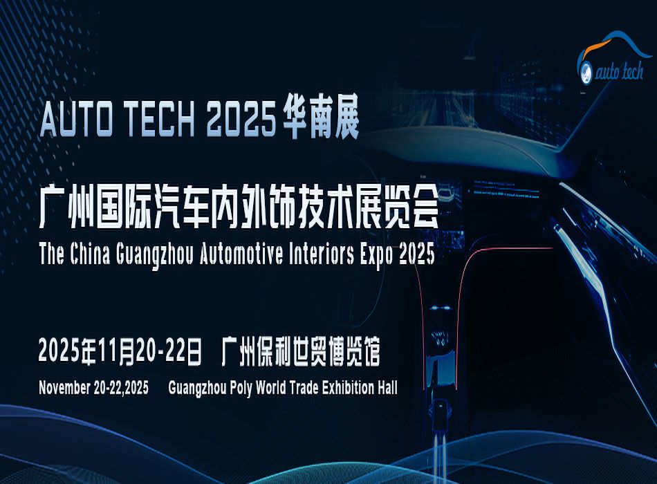 Automotive Interiors Guangzhou 2025 廣州國際汽車內外飾技術展覽會