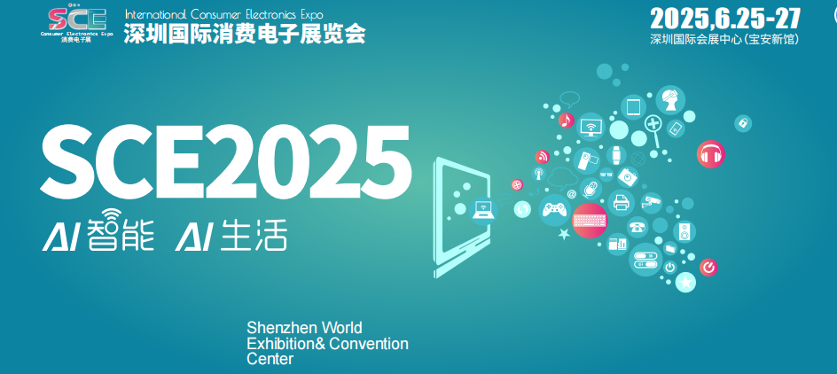 2025中國（深圳）國際消費(fèi)電子展覽會(huì)