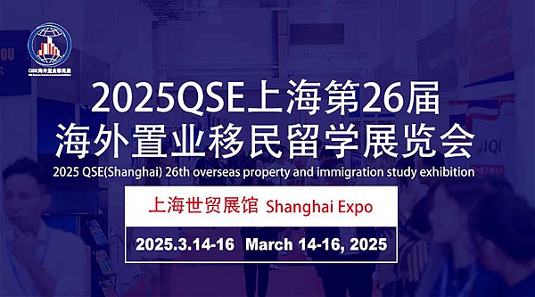 2025上海海外置業展|海外留學展|海外移民展