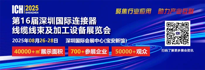2025 第 16 屆深圳國際連接器、線纜線束及加工設備展覽會