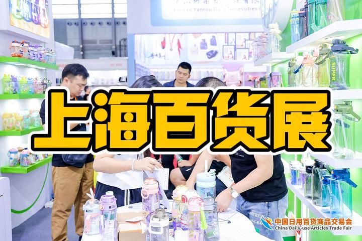 2025上海七月百貨展覽會（廚房用品展、保溫杯壺展）