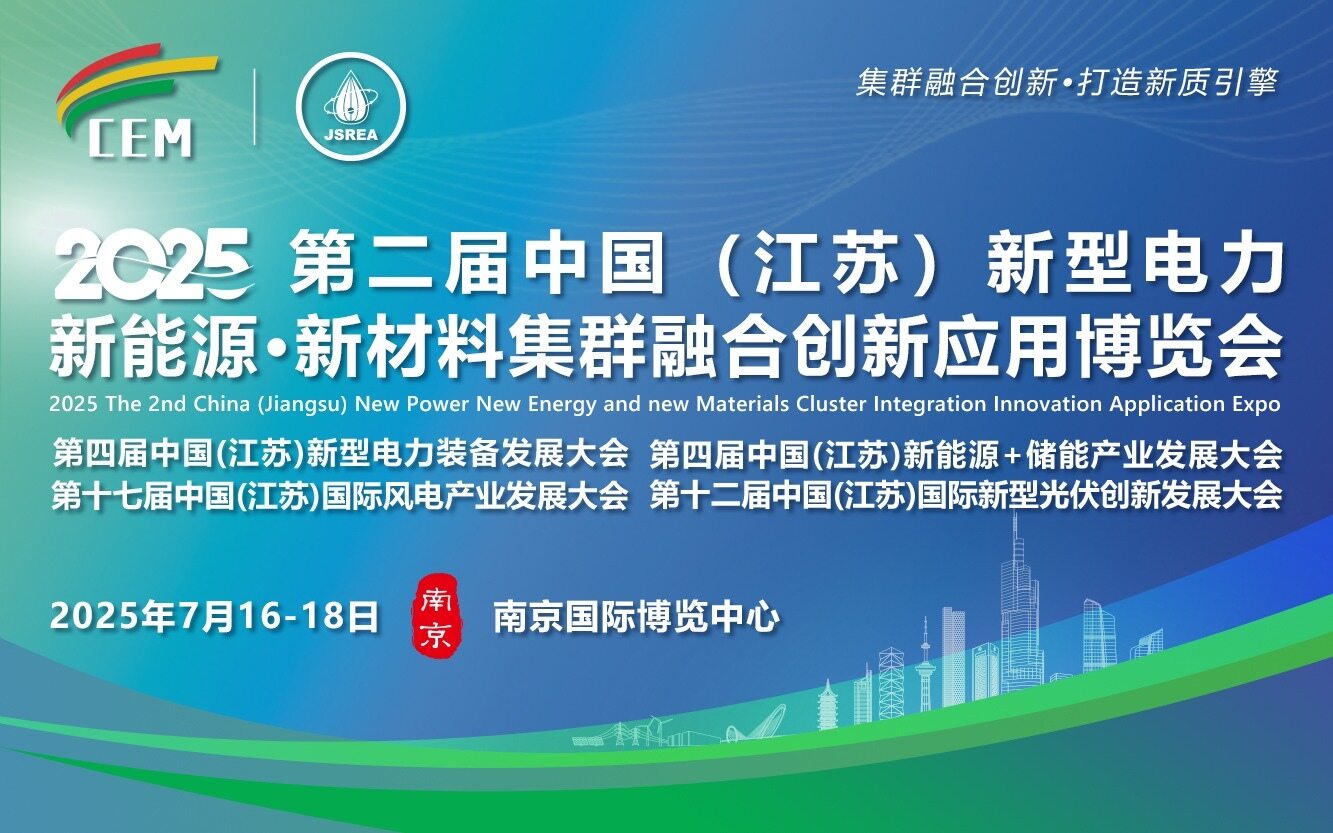 2025第二屆（江蘇）新型電力·新能源·新材料集群融合創新應用博覽會