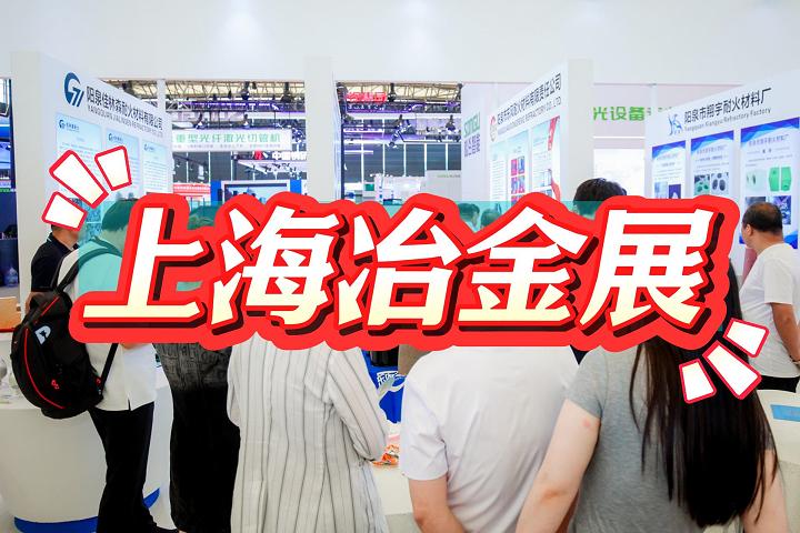 上海·2025中國冶金工業展覽會（鋼鐵冶金展）