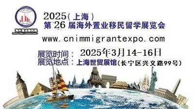 Welcome to《2025中國海外置業/移民/留學展覽會》官方網站