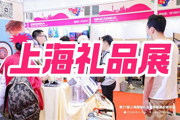 上海國際禮品展-2025中國（上海）禮品展覽會
